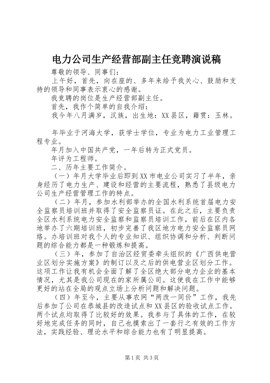 电力公司生产经营部副主任竞聘演说_第1页
