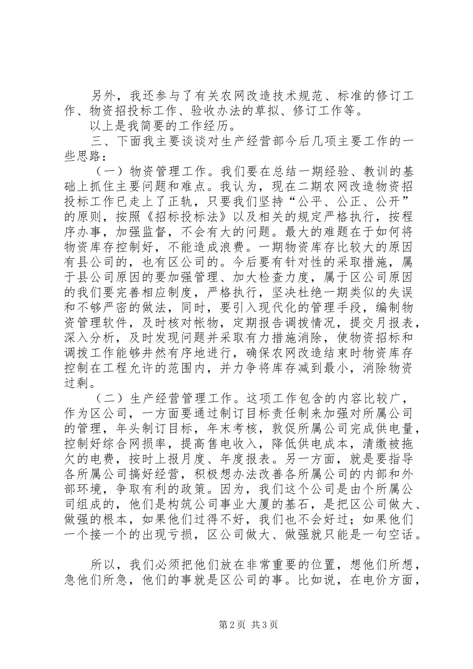 电力公司生产经营部副主任竞聘演说_第2页