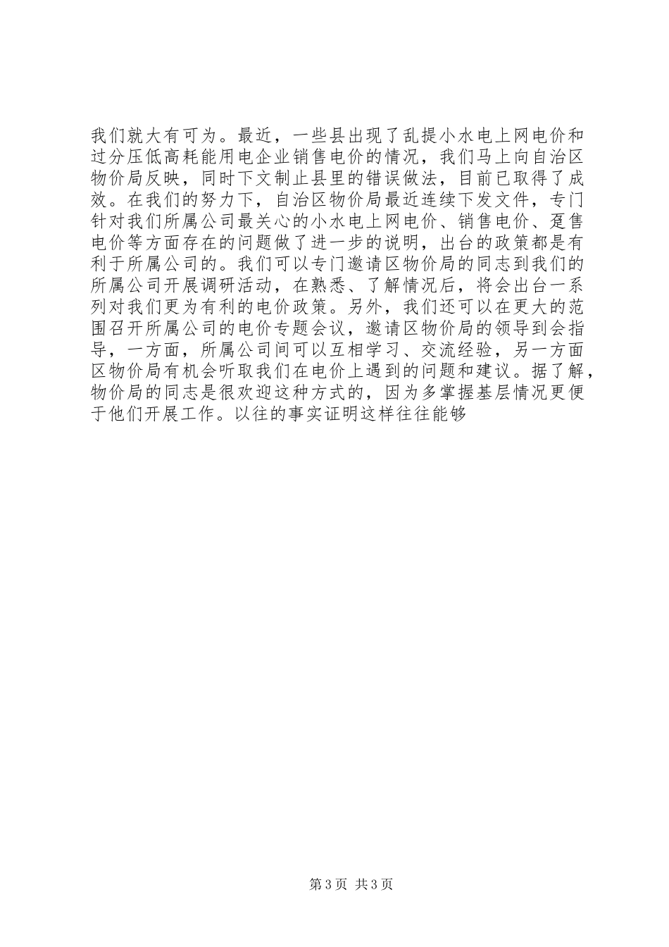 电力公司生产经营部副主任竞聘演说_第3页