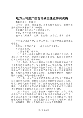 电力公司生产经营部副主任竞聘演说