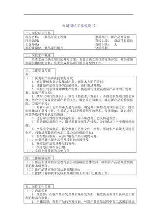 新品开发工程师岗位说明书