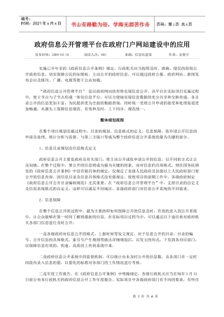 政府信息公开管理平台在政府门户网站建设中的运用
