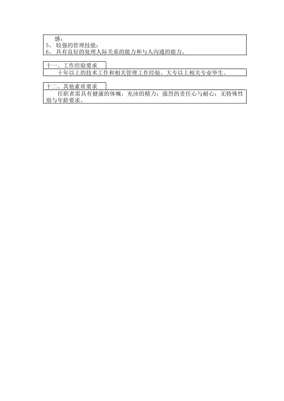 登康口腔护理用品股份有限公司设备科长岗位说明书_第3页