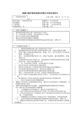 登康口腔护理用品股份有限公司设备科长岗位说明书