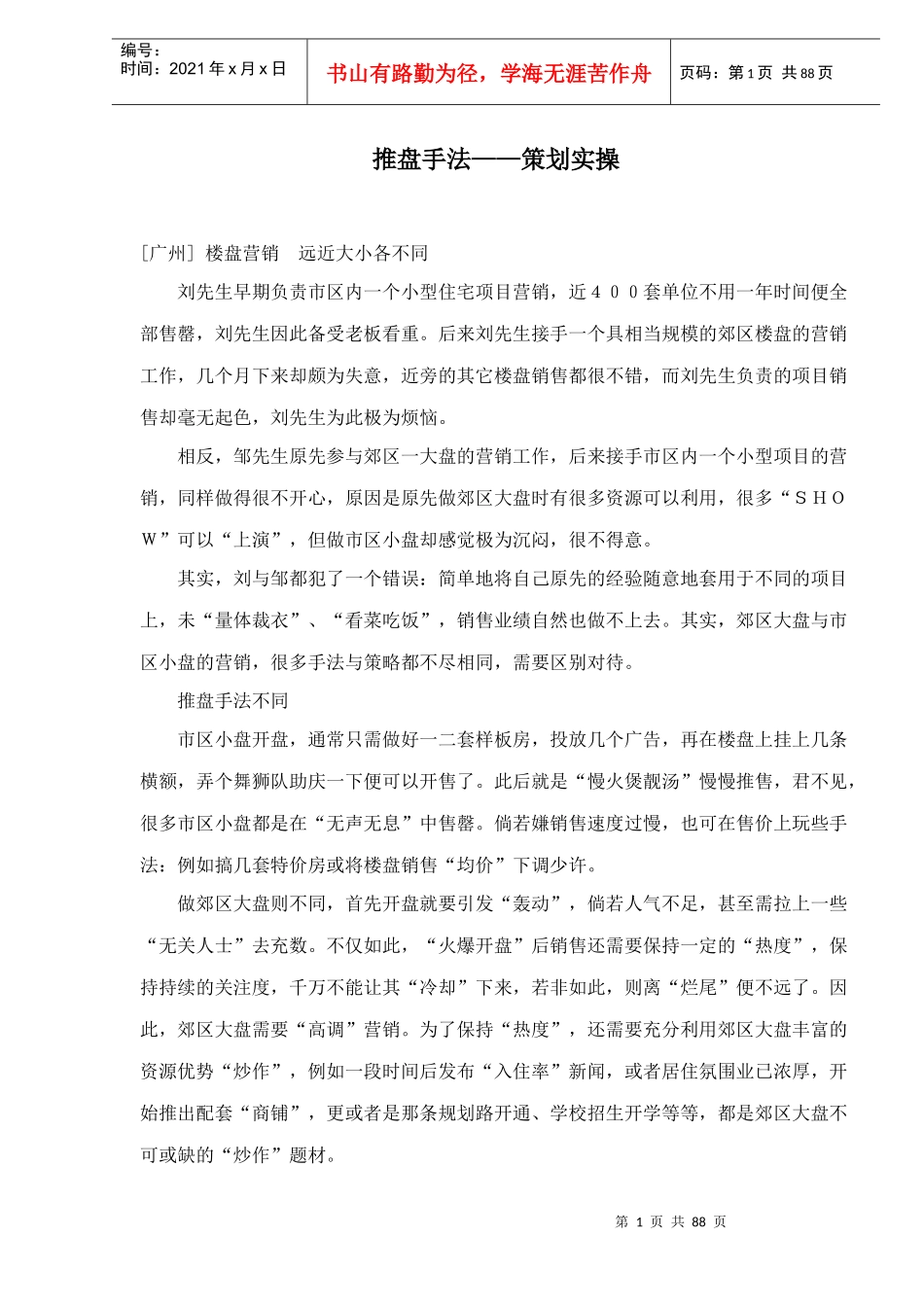 推盘手法-策划实操doc91(1)_第1页