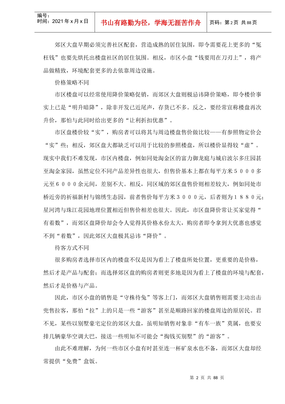 推盘手法-策划实操doc91(1)_第2页