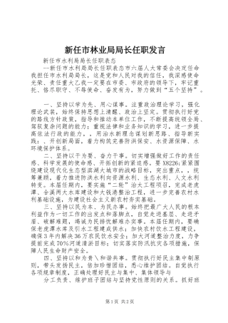 新任市林业局局长任职发言稿 (2)