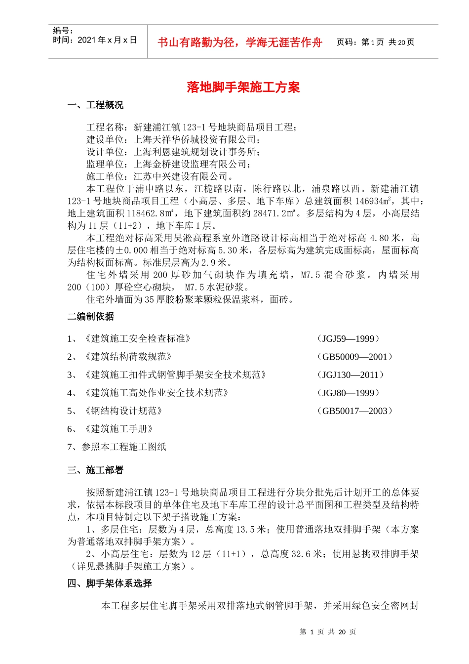 新浦江镇123-1地块项目落地脚手架施工方案_第1页