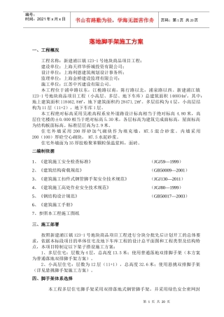 新浦江镇123-1地块项目落地脚手架施工方案