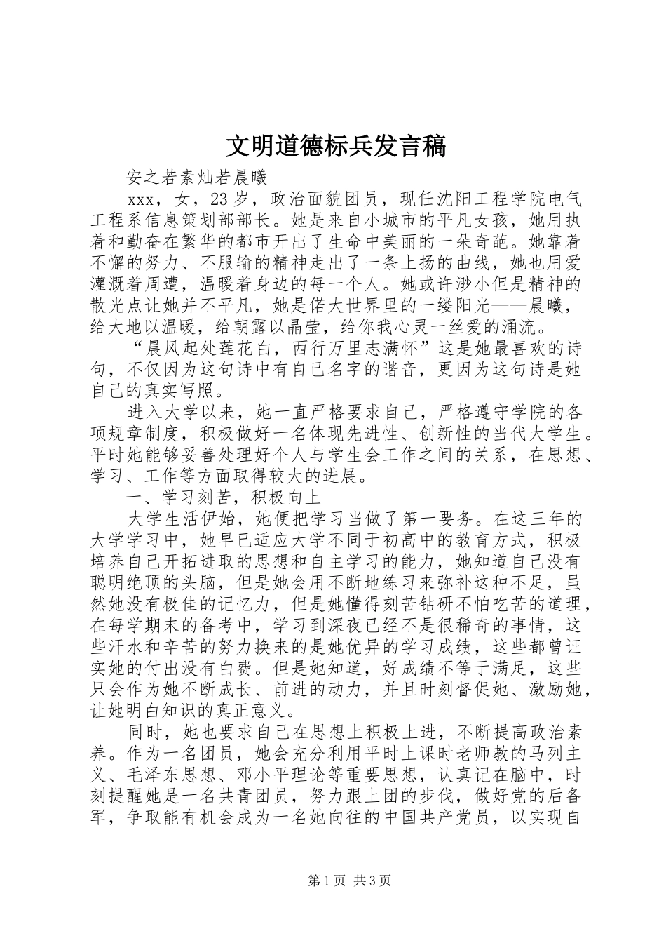 文明道德标兵发言_第1页