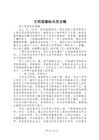 文明道德标兵发言
