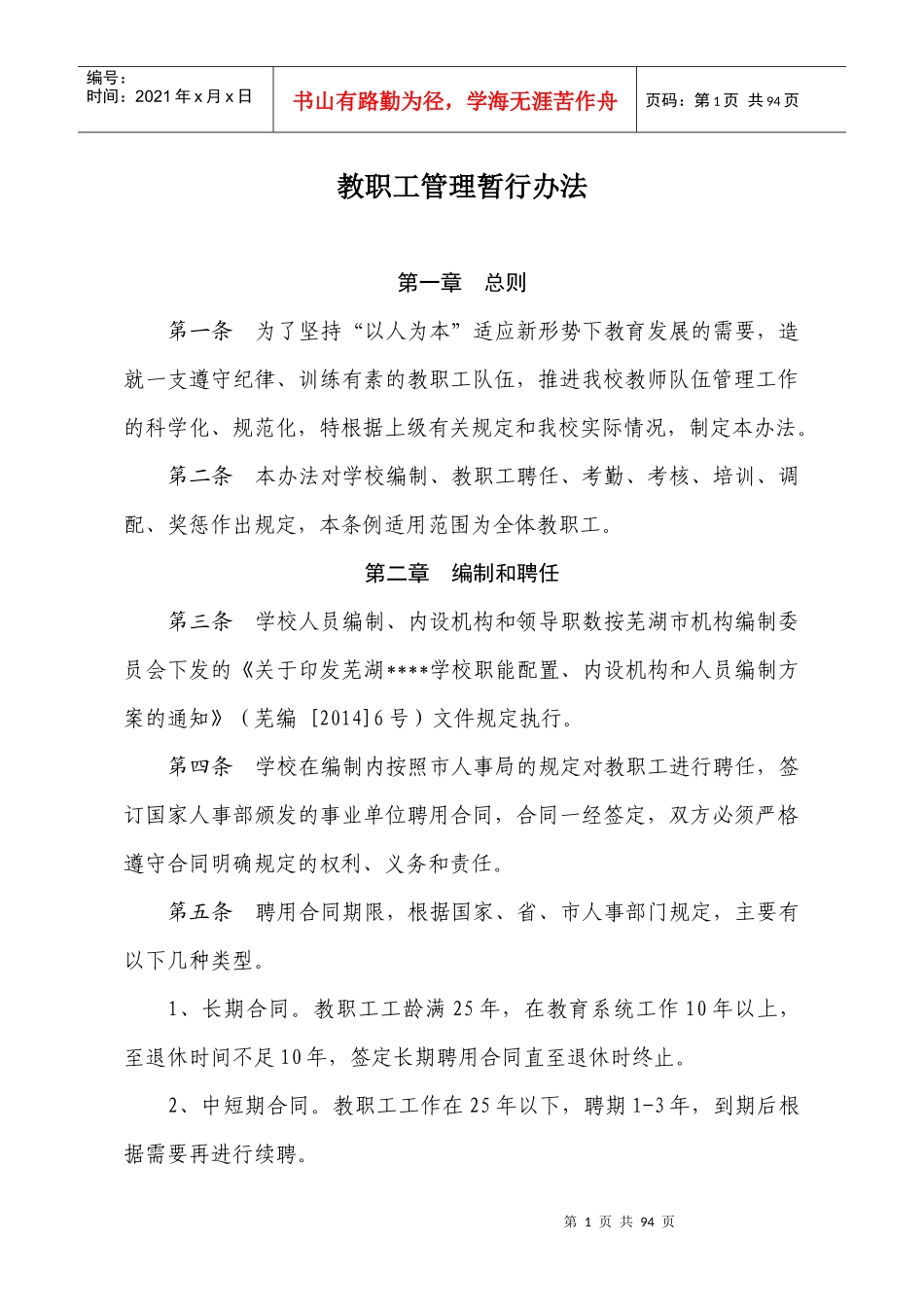 教职工管理暂行办法_第1页