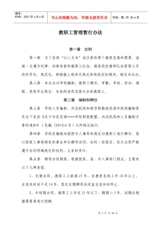教职工管理暂行办法