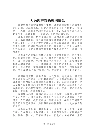 人民政府镇长就职演说稿