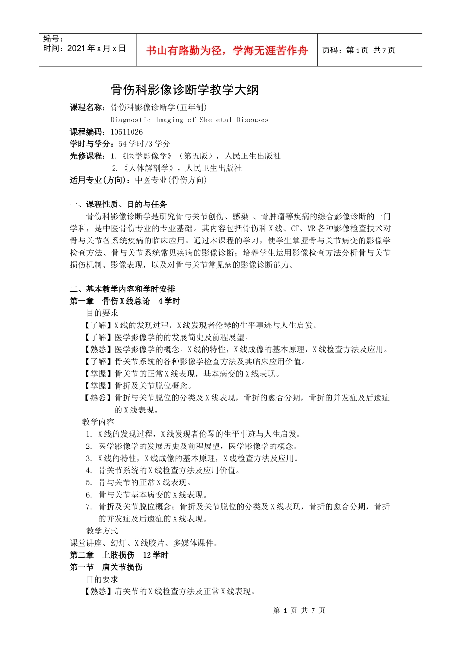 教学大纲－骨伤科影像诊断学00doc-广东省中医院_第1页