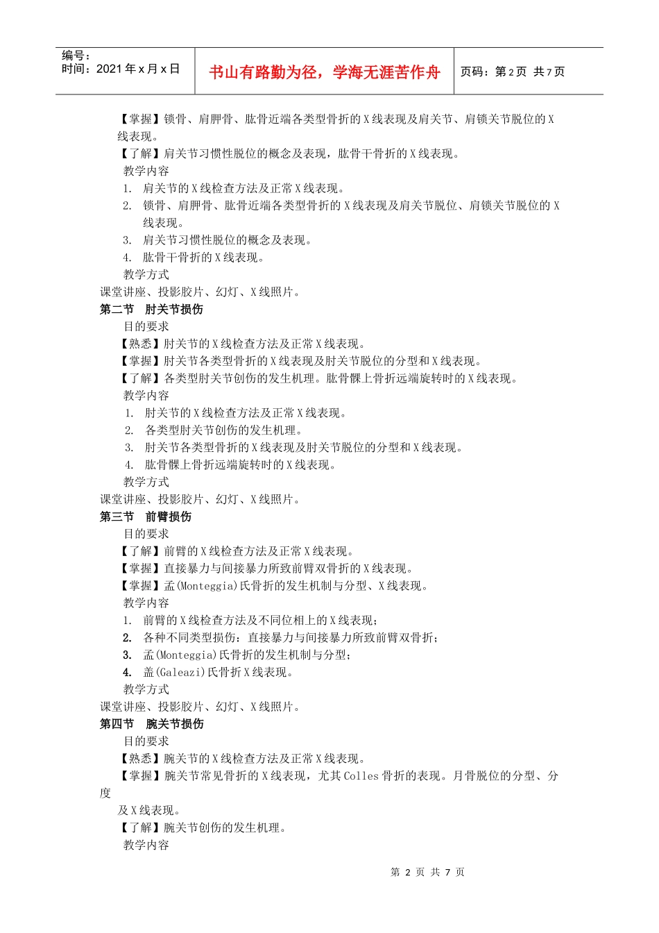 教学大纲－骨伤科影像诊断学00doc-广东省中医院_第2页