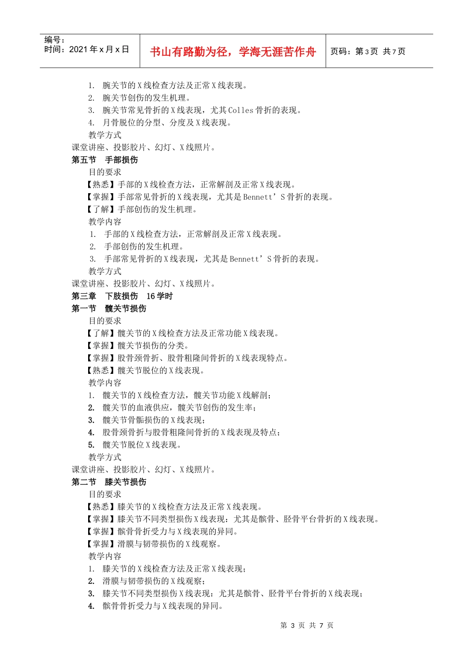 教学大纲－骨伤科影像诊断学00doc-广东省中医院_第3页