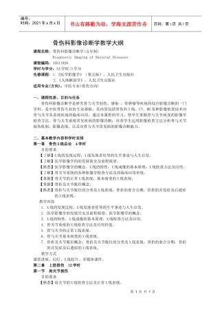 教学大纲－骨伤科影像诊断学00doc-广东省中医院