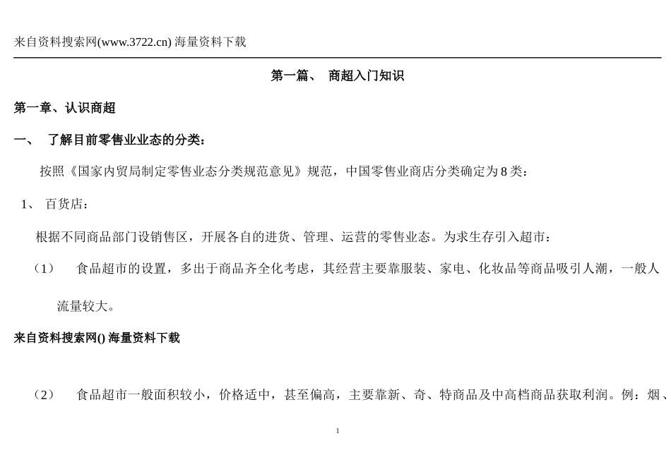 新商超运作实战培训教材(DOC 219页)_第1页