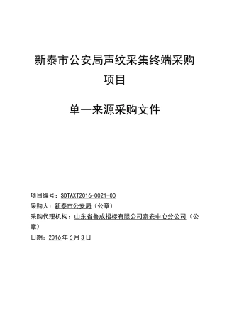 新泰市公安局声纹采集终端采购项目