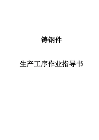 铸钢件生产工序作业指导书