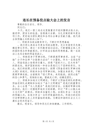 连长在预备役点验大会上的发言稿 (3)