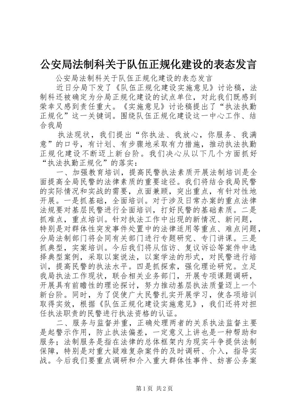 公安局法制科关于队伍正规化建设的表态发言稿 (2)_第1页