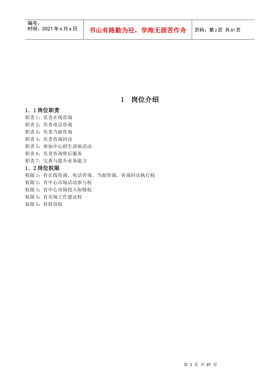 教育培训机构在线咨询师工作标准化范文_第2页