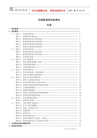 教育培训机构在线咨询师工作标准化范文
