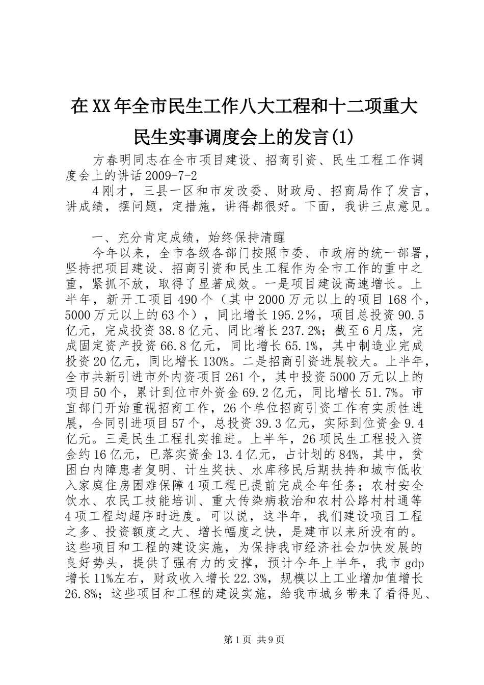 在XX年全市民生工作八大工程和十二项重大民生实事调度会上的发言稿_第1页