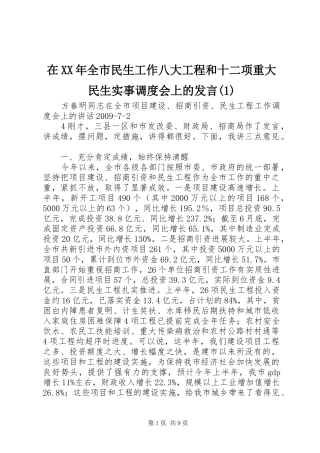 在XX年全市民生工作八大工程和十二项重大民生实事调度会上的发言稿