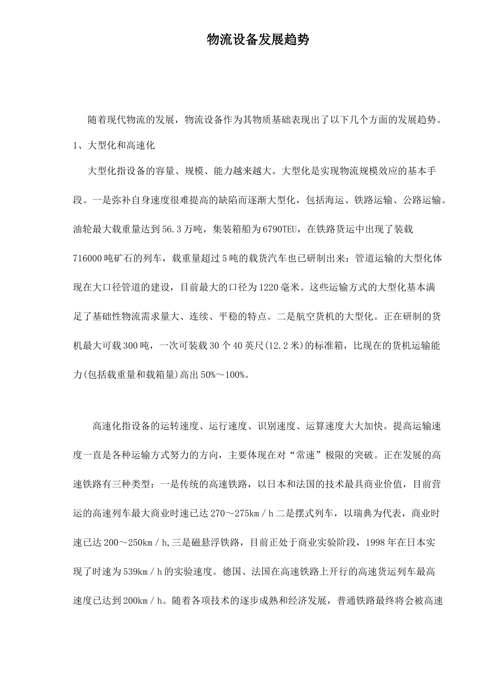 物流设备发展趋势_第1页