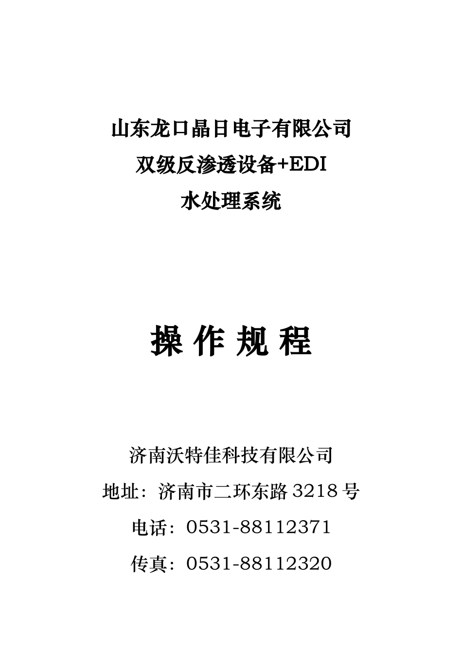 山东某公司双级反渗透设备+EDI水处理系统介绍_第2页