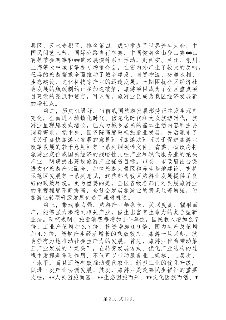 XX年在创建省级旅游示范区动员会上的讲稿_第2页