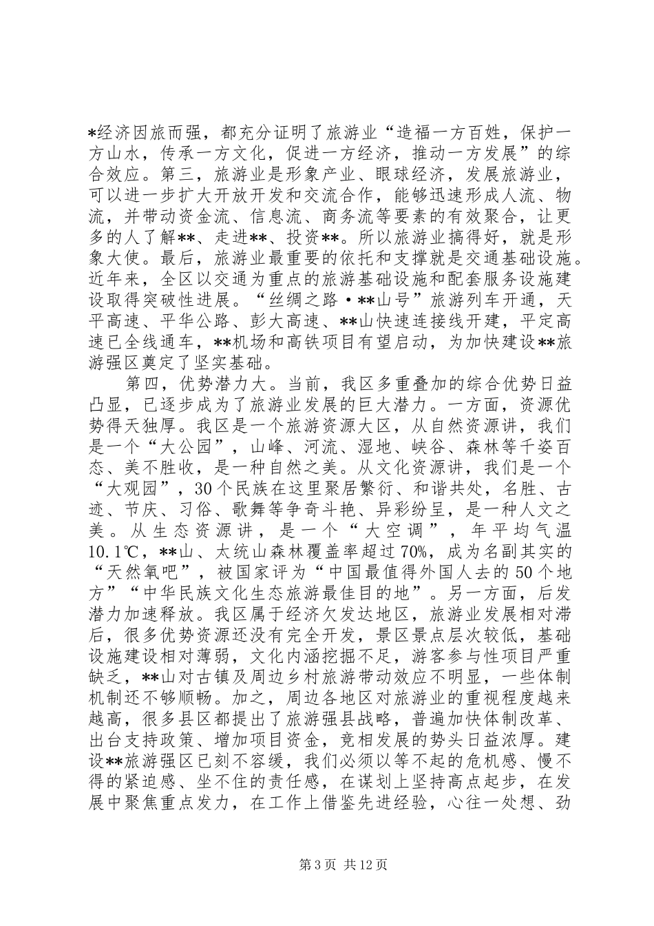 XX年在创建省级旅游示范区动员会上的讲稿_第3页