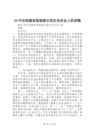 XX年在创建省级旅游示范区动员会上的讲稿