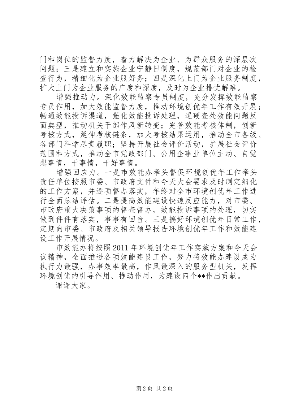 环境创优年工作会效能办表态发言稿 (2)_第2页