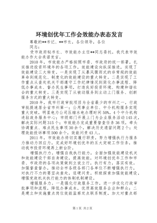 环境创优年工作会效能办表态发言稿 (2)
