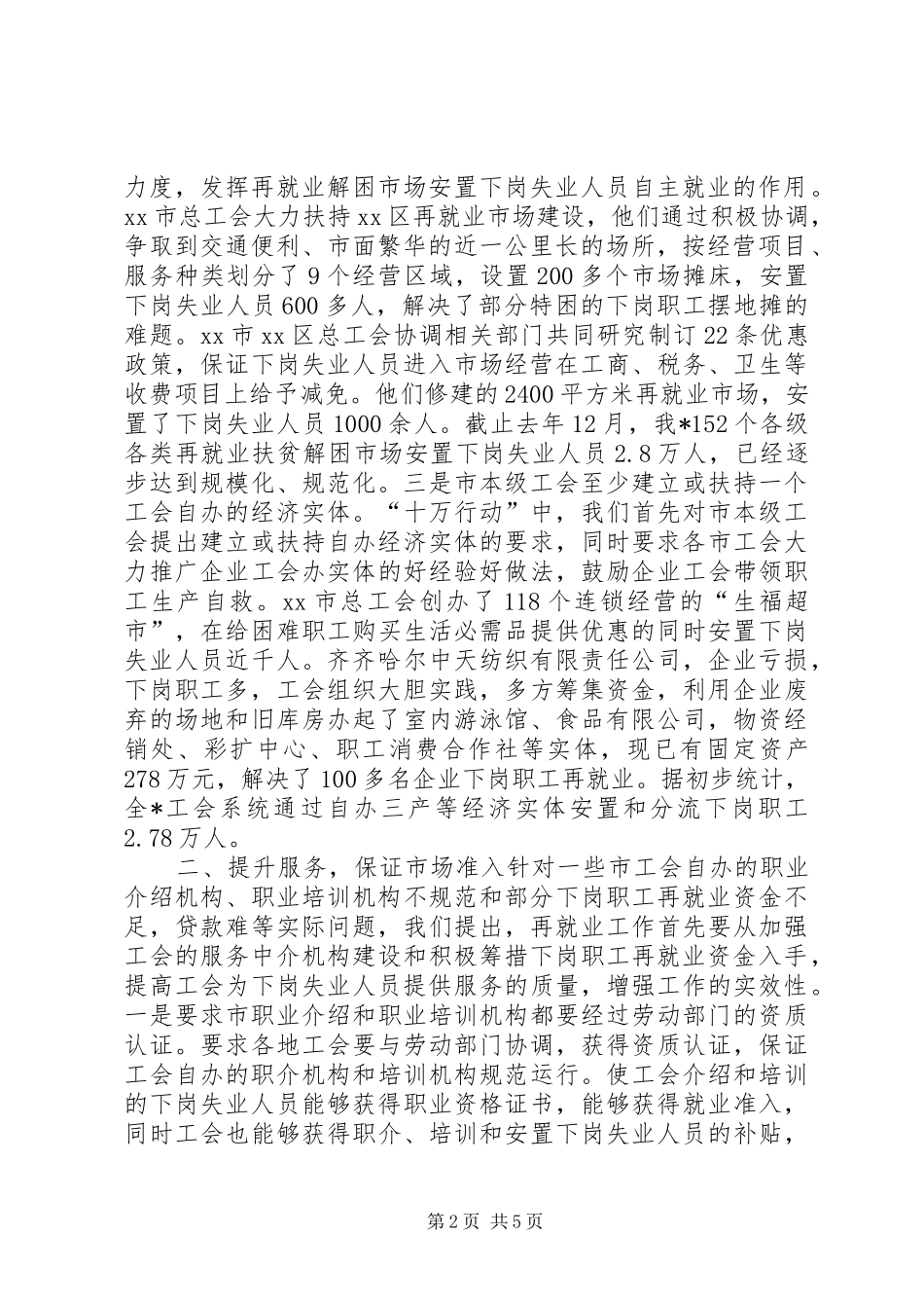 在工会促进再就业工作经验交流会上的发言稿_第2页