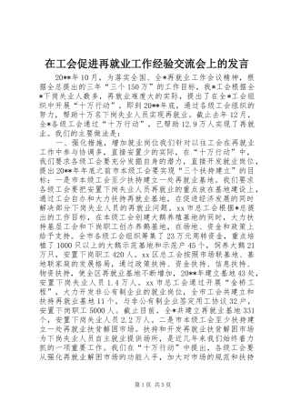 在工会促进再就业工作经验交流会上的发言稿