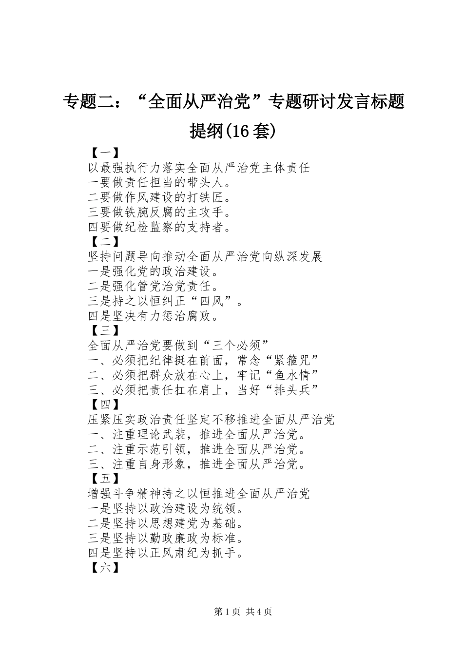 专题二：“全面从严治党”专题研讨发言标题提纲(16套)_第1页