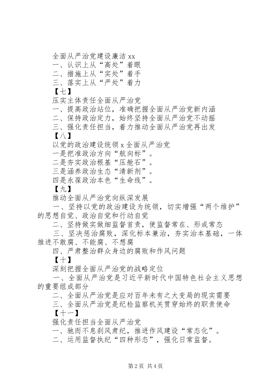 专题二：“全面从严治党”专题研讨发言标题提纲(16套)_第2页