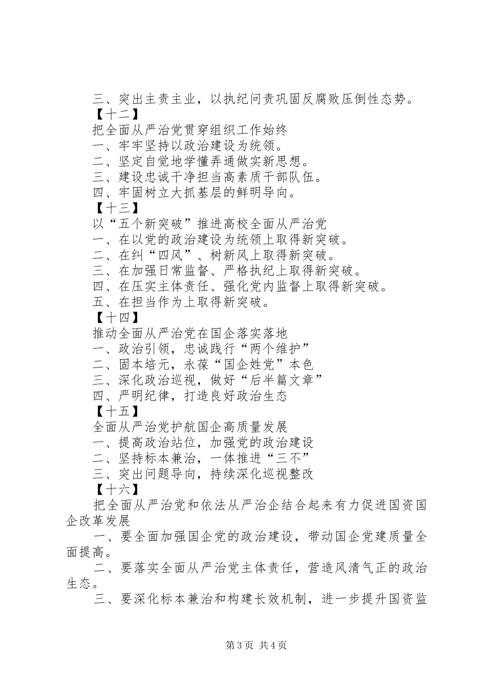 专题二：“全面从严治党”专题研讨发言标题提纲(16套)_第3页