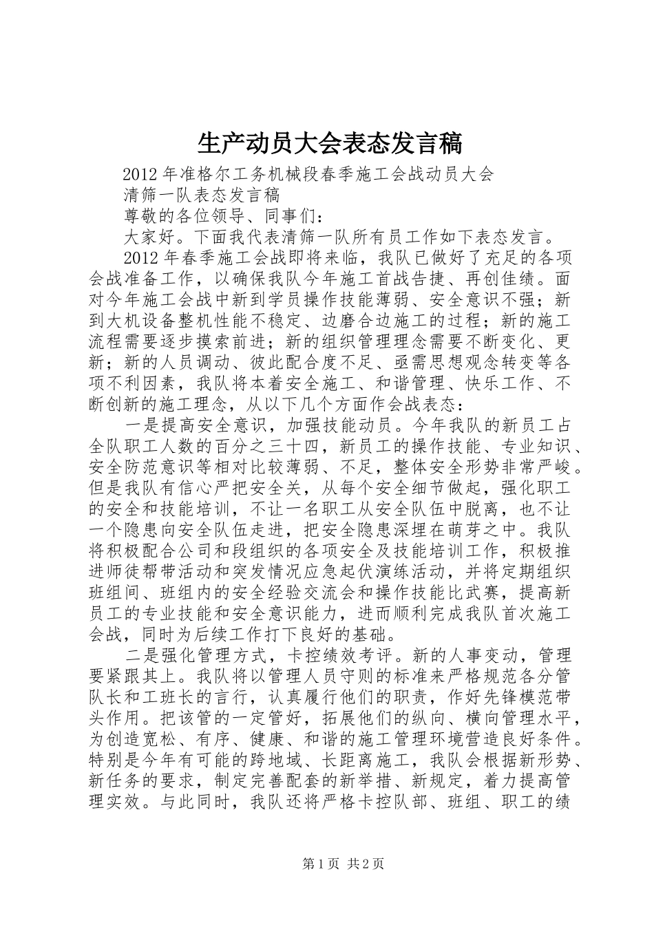 生产动员大会表态发言_第1页