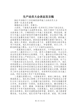 生产动员大会表态发言