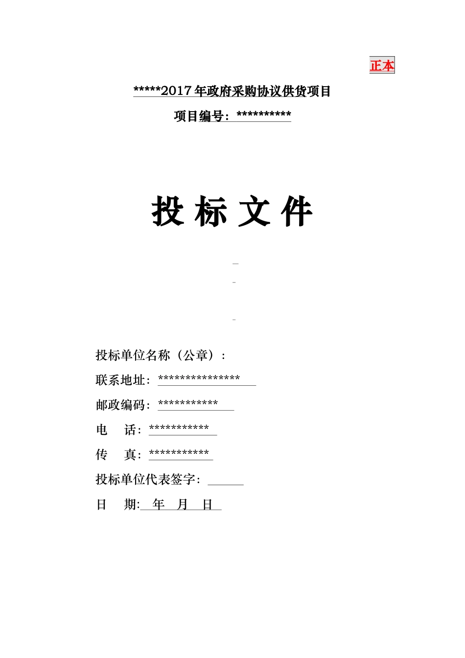 政府定点采购标书(DOC48页)_第1页