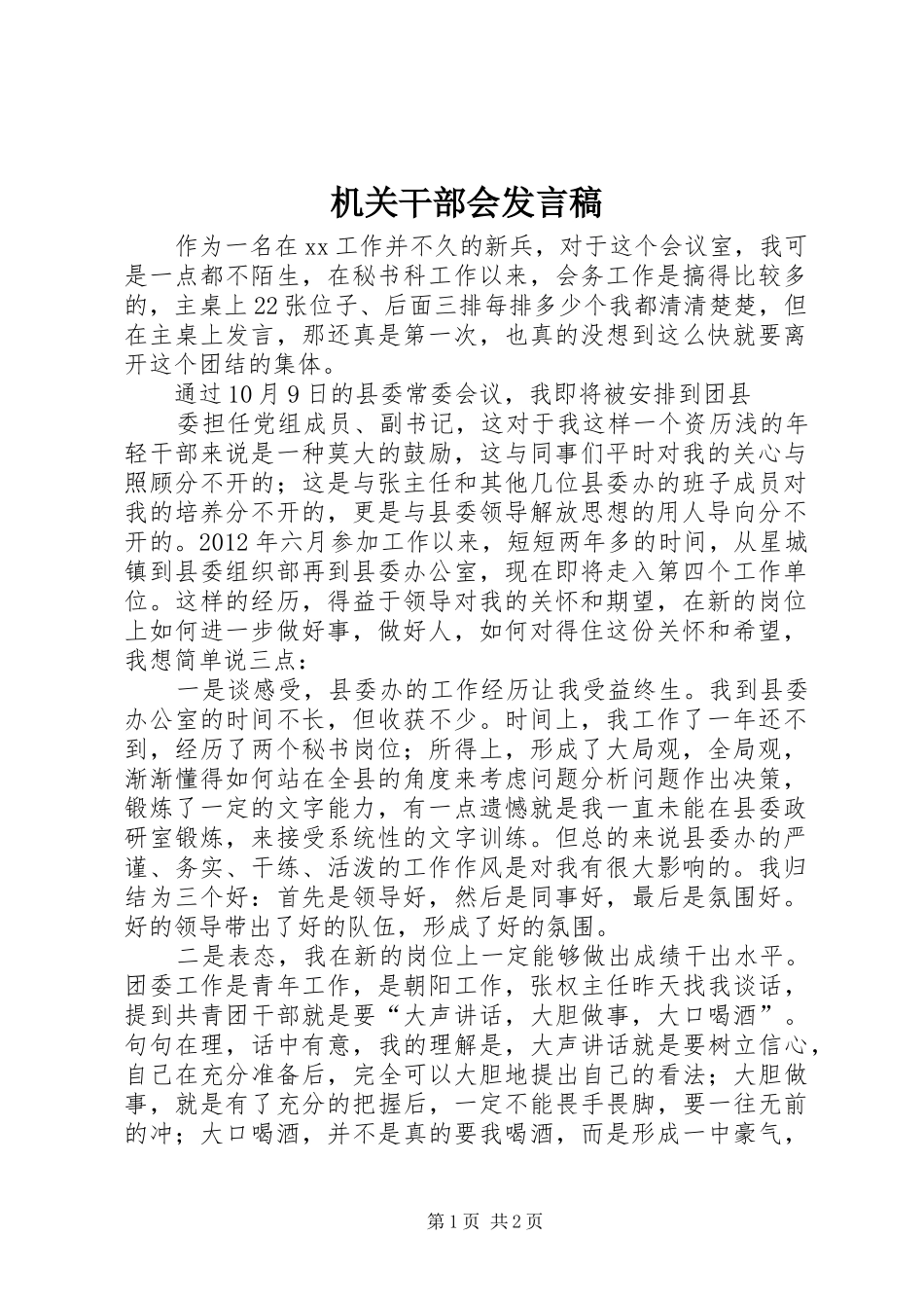机关干部会发言稿范文_第1页