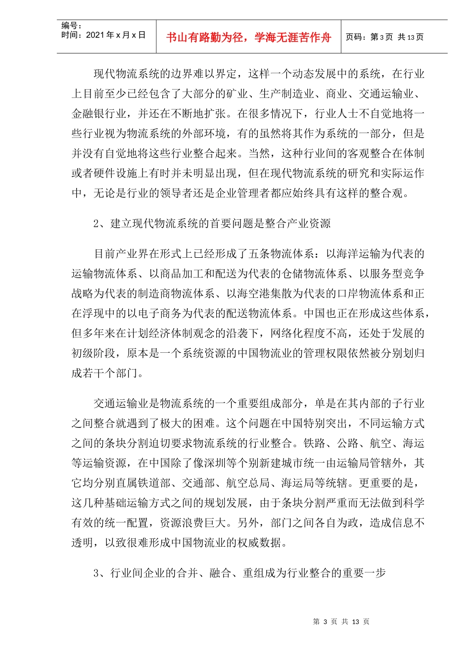 整合现代物流系统_第3页