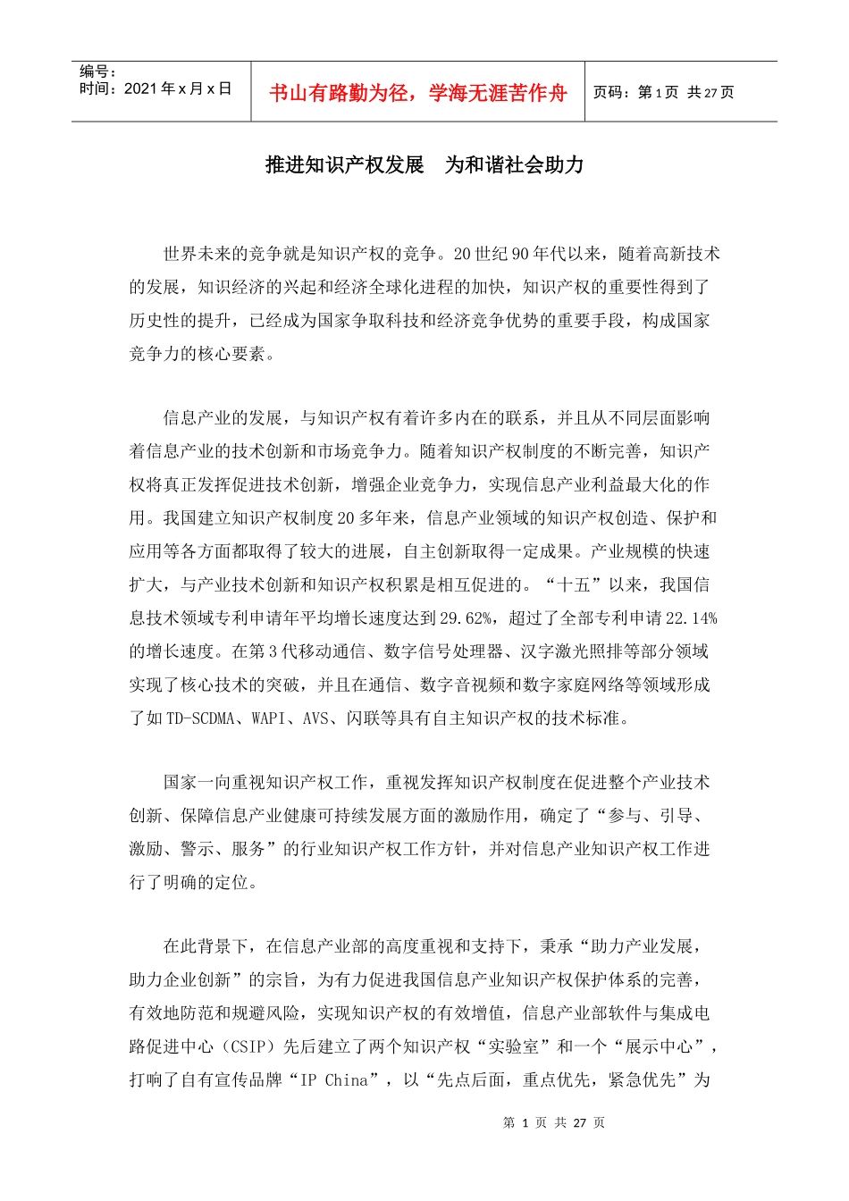 推进知识产权发展_第1页