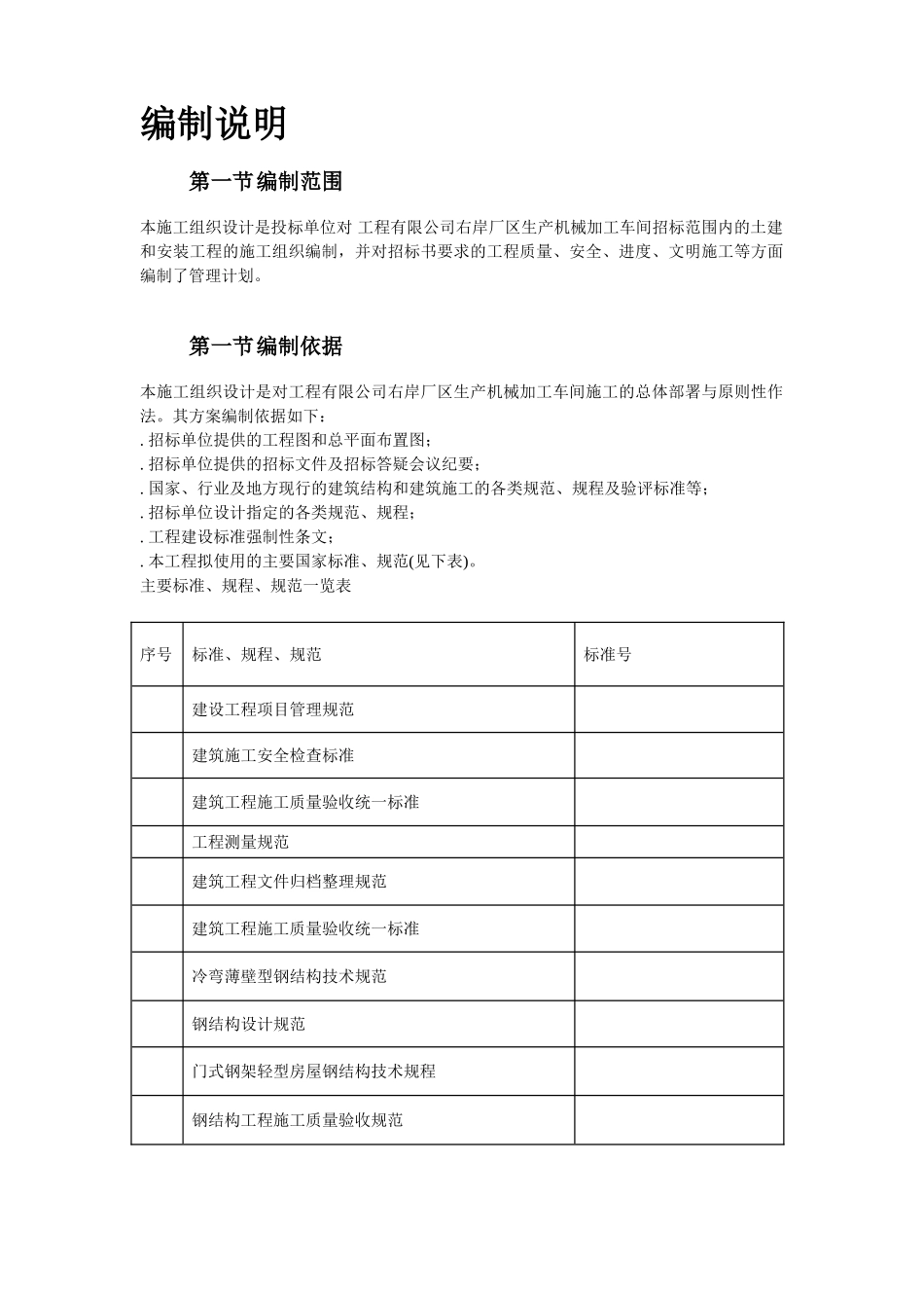 某加工车间厂房工程钢结构安装及土建施工组织设计(38页)_第2页